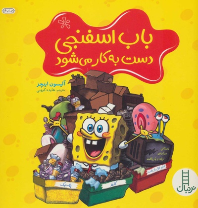 باب اسفنجی دست به کار می شود